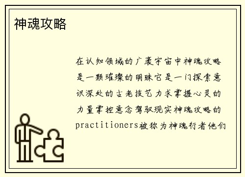 神魂攻略