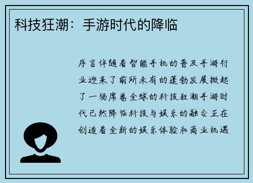 科技狂潮：手游时代的降临