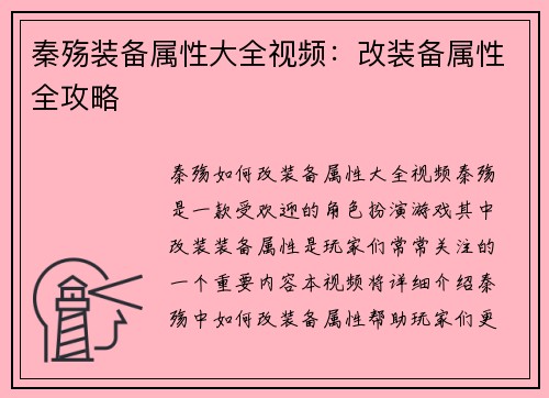 秦殇装备属性大全视频：改装备属性全攻略