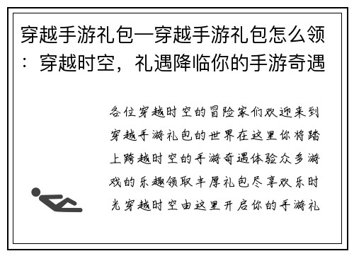 穿越手游礼包—穿越手游礼包怎么领：穿越时空，礼遇降临你的手游奇遇，由这里开启