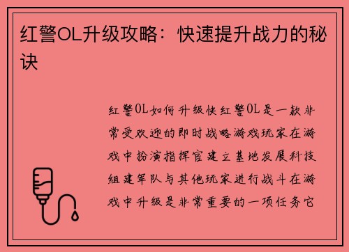 红警OL升级攻略：快速提升战力的秘诀