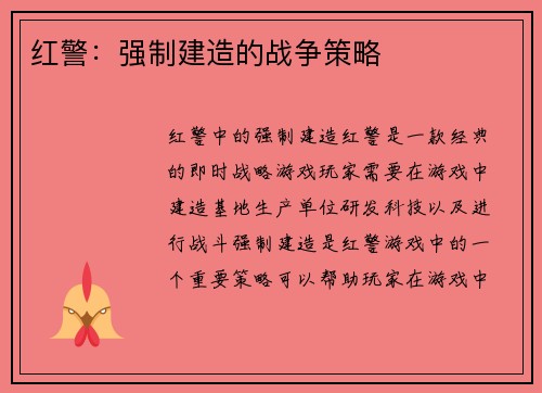 红警：强制建造的战争策略