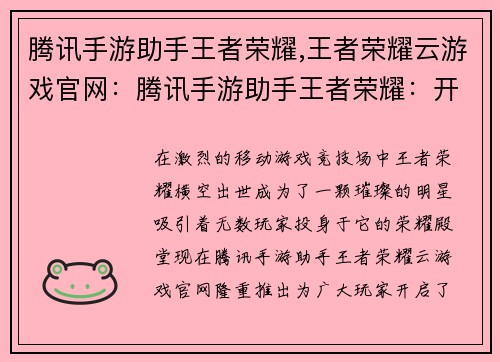 腾讯手游助手王者荣耀,王者荣耀云游戏官网：腾讯手游助手王者荣耀：开黑之路，尽享王者乐趣