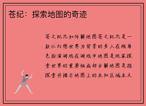 苍纪：探索地图的奇迹