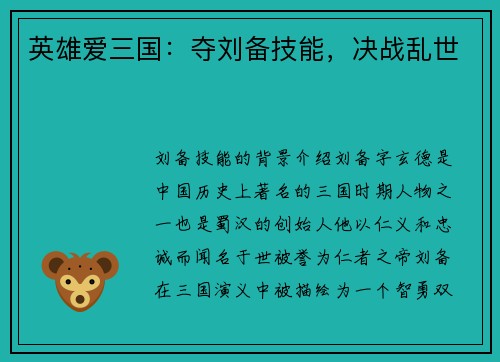 英雄爱三国：夺刘备技能，决战乱世