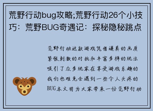荒野行动bug攻略;荒野行动26个小技巧：荒野BUG奇遇记：探秘隐秘跳点