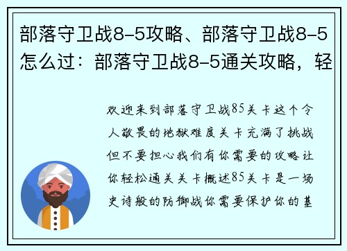 部落守卫战8-5攻略、部落守卫战8-5怎么过：部落守卫战8-5通关攻略，轻松秒杀地狱难度