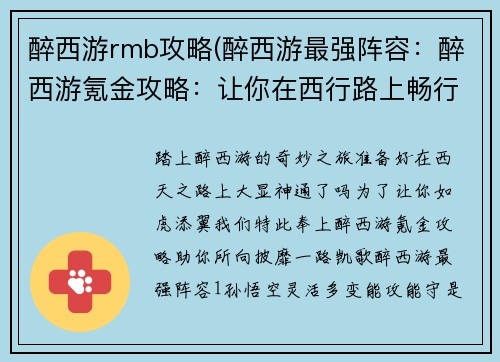 醉西游rmb攻略(醉西游最强阵容：醉西游氪金攻略：让你在西行路上畅行无阻)