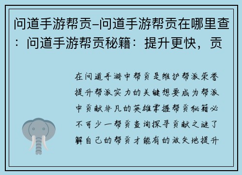 问道手游帮贡-问道手游帮贡在哪里查：问道手游帮贡秘籍：提升更快，贡献更多