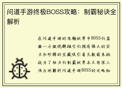 问道手游终极BOSS攻略：制霸秘诀全解析
