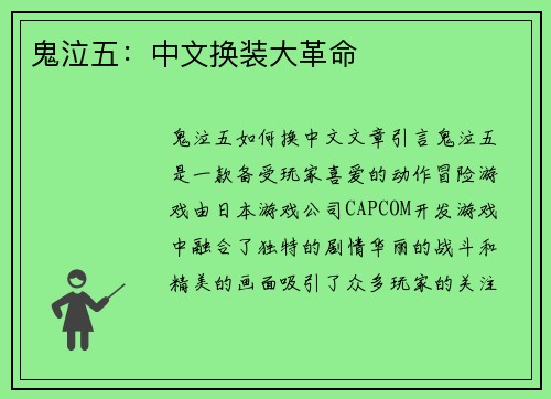 鬼泣五：中文换装大革命