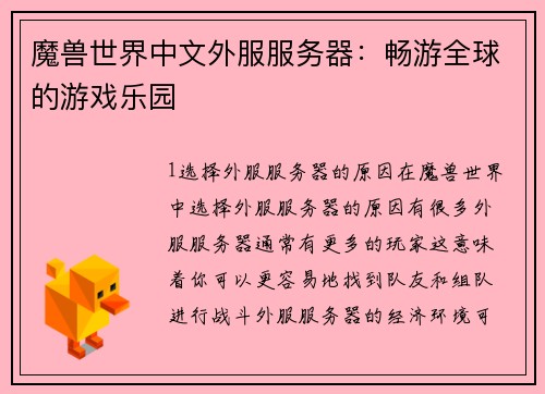 魔兽世界中文外服服务器：畅游全球的游戏乐园