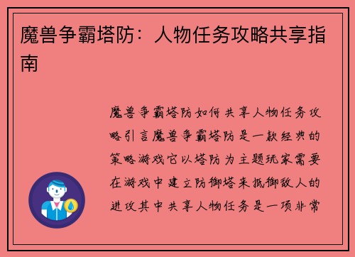 魔兽争霸塔防：人物任务攻略共享指南