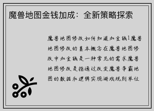 魔兽地图金钱加成：全新策略探索