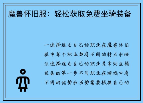 魔兽怀旧服：轻松获取免费坐骑装备